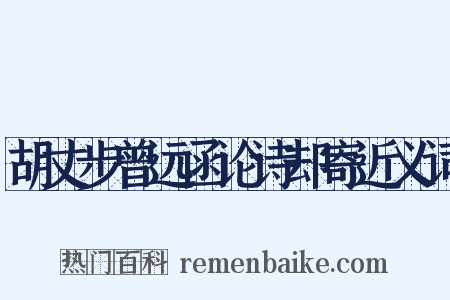 胡丈步曾远函论诗却寄近义词是什么意思的图片